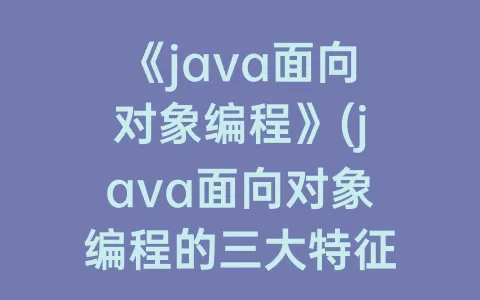《java面向对象编程》(java面向对象编程的三大特征)