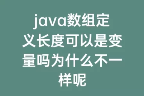 java数组定义长度可以是变量吗为什么不一样呢