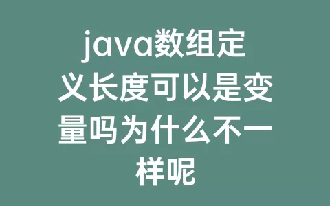java数组定义长度可以是变量吗为什么不一样呢