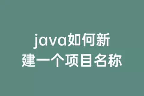 java如何新建一个项目名称