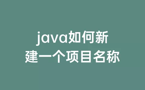 java如何新建一个项目名称