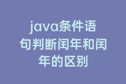 java条件语句判断闰年和闰年的区别