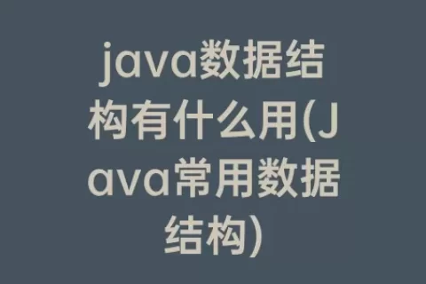java数据结构有什么用(Java常用数据结构)