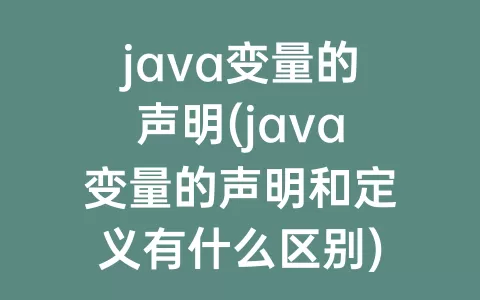 java变量的声明(java变量的声明和定义有什么区别)
