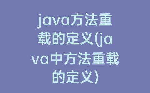 java方法重载的定义(java中方法重载的定义)