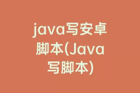 java写安卓脚本(Java写脚本)
