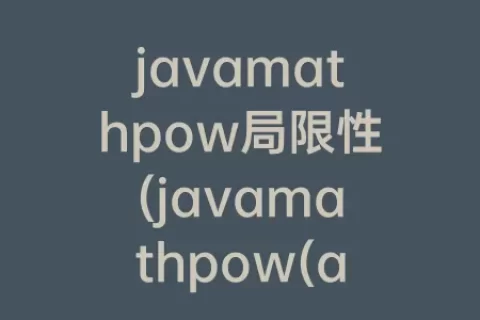 javamathpow局限性(javamathpow(a，b))