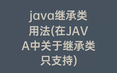 java继承类用法(在JAVA中关于继承类只支持)