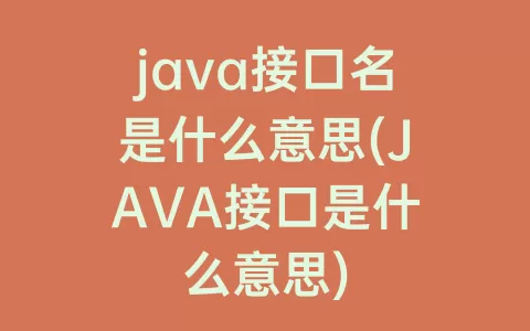 java接口名是什么意思(JAVA接口是什么意思)