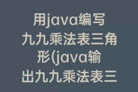 用java编写九九乘法表三角形(java输出九九乘法表三角形)