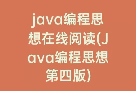 java编程思想在线阅读(Java编程思想第四版)