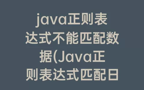 java正则表达式不能匹配数据(Java正则表达式匹配日期)
