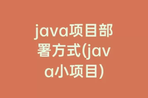 java项目部署方式(java小项目)