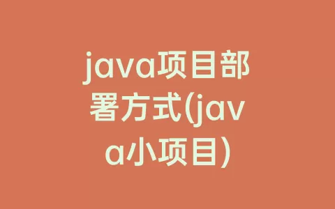 java项目部署方式(java小项目)