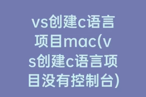 vs创建c语言项目mac(vs创建c语言项目没有控制台)