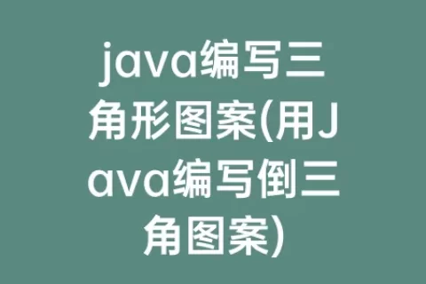 java编写三角形图案(用Java编写倒三角图案)