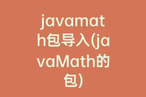 javamath包导入(javaMath的包)