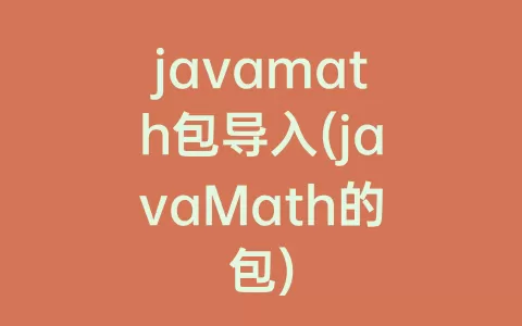 javamath包导入(javaMath的包)