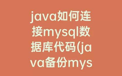 java如何连接mysql数据库代码(java备份mysql数据库)