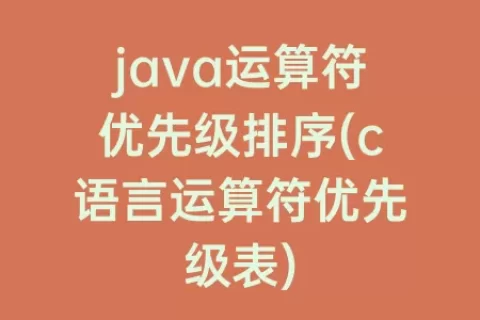 java运算符优先级排序(c语言运算符优先级表)