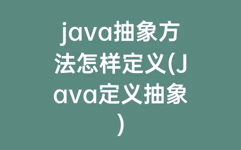 java抽象方法怎样定义(Java定义抽象)