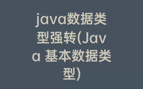 java数据类型强转(Java 基本数据类型)