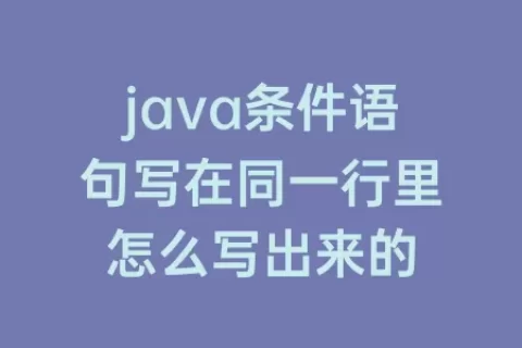 java条件语句写在同一行里怎么写出来的