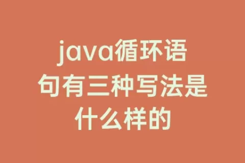 java循环语句有三种写法是什么样的