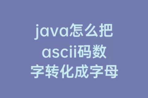java怎么把ascii码数字转化成字母