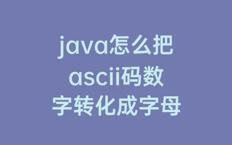 java怎么把ascii码数字转化成字母