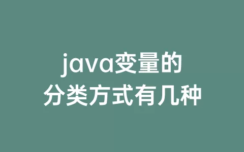 java变量的分类方式有几种