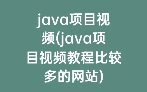 java项目视频(java项目视频教程比较多的网站)
