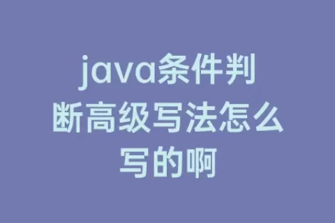 java条件判断高级写法怎么写的啊