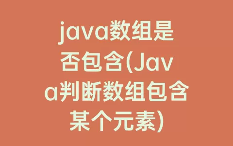 java数组是否包含(Java判断数组包含某个元素)