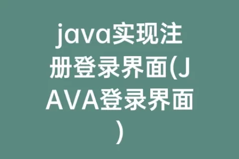 java实现注册登录界面(JAVA登录界面)