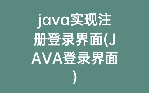 java实现注册登录界面(JAVA登录界面)