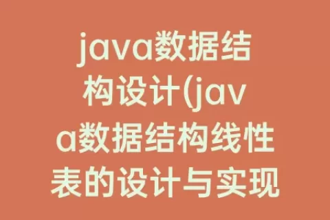 java数据结构设计(java数据结构线性表的设计与实现)
