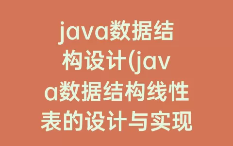 java数据结构设计(java数据结构线性表的设计与实现)