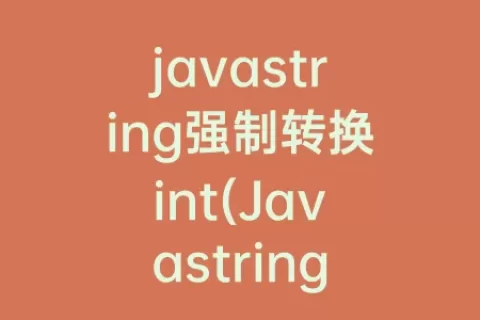 javastring强制转换int(Javastring强制转换int)