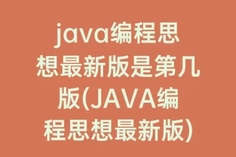 java编程思想最新版是第几版(JAVA编程思想最新版)