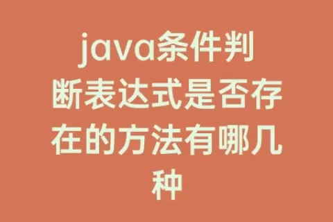 java条件判断表达式是否存在的方法有哪几种