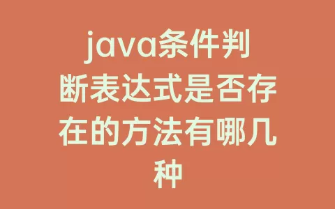 java条件判断表达式是否存在的方法有哪几种