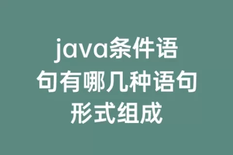 java条件语句有哪几种语句形式组成
