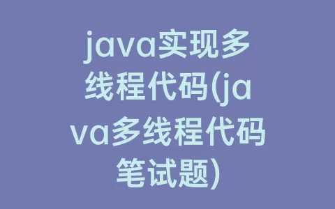 java实现多线程代码(java多线程代码笔试题)