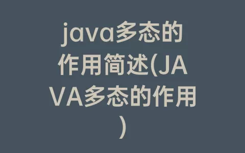 java多态的作用简述(JAVA多态的作用)
