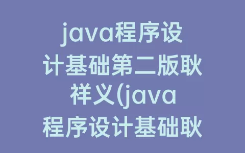 java程序设计基础第二版耿祥义(java程序设计基础耿祥义第二版)