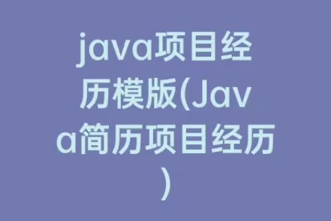 java项目经历模版(Java简历项目经历)
