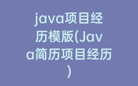 java项目经历模版(Java简历项目经历)
