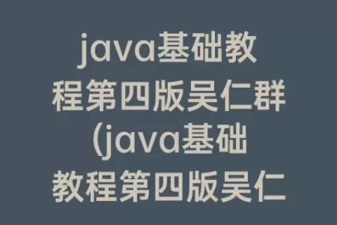 java基础教程第四版吴仁群(java基础教程第四版吴仁群文件扫描)