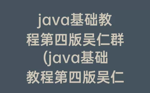 java基础教程第四版吴仁群(java基础教程第四版吴仁群文件扫描)